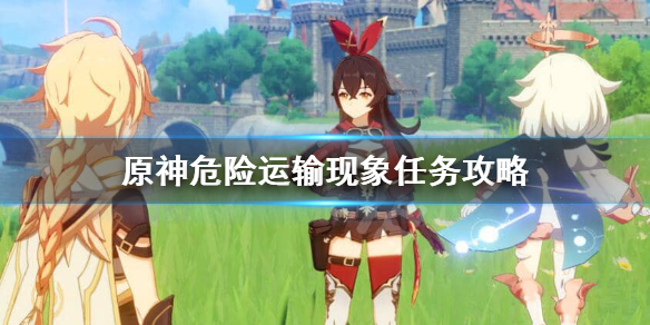 原神危险运输现象怎么打 原神危险运输现象怎么过