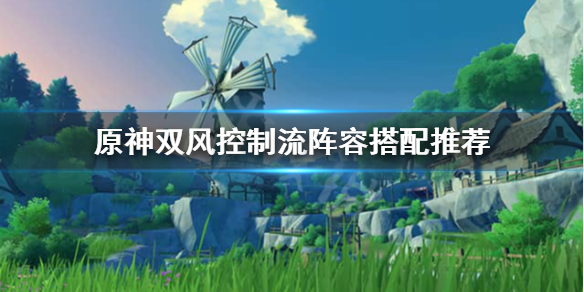 原神双风控制流怎么玩（原神什么叫双风）