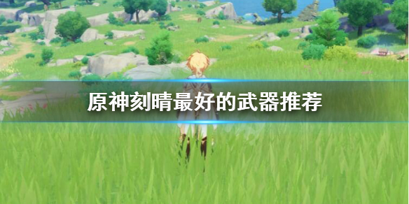 原神刻晴武器用什么（刻晴 原神用什么武器）