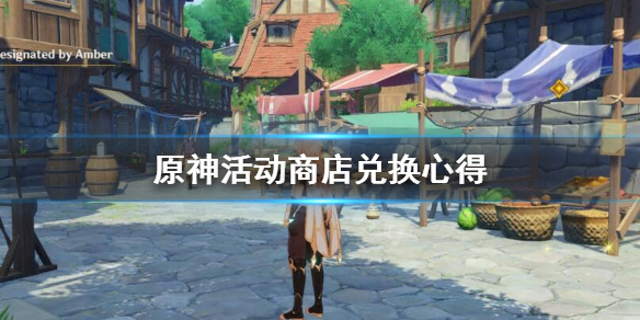 原神未归的熄星活动商店换什么（原神未归的熄星活动兑换）