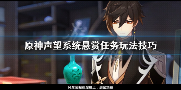 原神声望系统悬赏任务怎么玩 元神声望悬赏任务