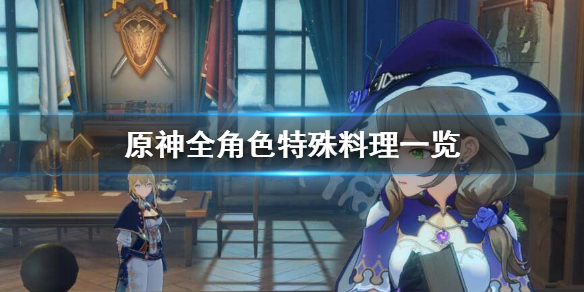 原神全角色特色料理有哪些 原神每个角色的特殊料理