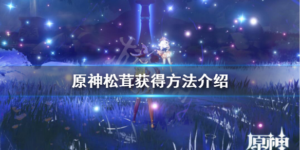 原神松茸在哪里有 原神松茸分布