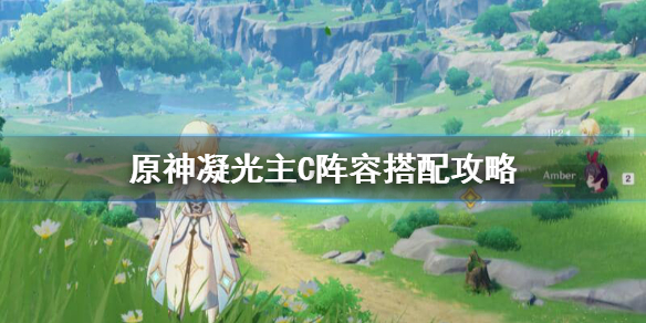 原神凝光主C怎么玩 原神凝光主c怎么搭配