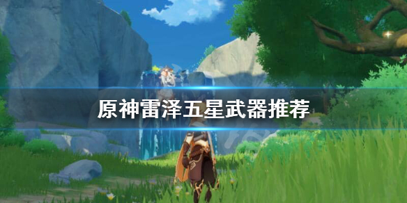 原神雷泽五星用天空还是狼末 原神雷泽五星用天空还是狼末好用