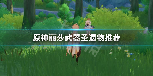 原神丽莎圣遗物武器怎么选（原神丽莎圣遗物武器怎么选的）