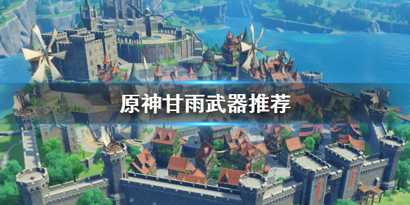 原神甘雨带什么武器（原神甘雨带什么武器最好）