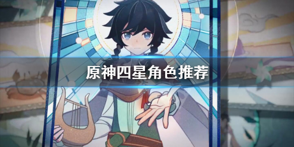 原神四星角色有哪些（原神四星角色有哪些值得培养）