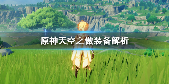 原神天空之傲怎么样 原神天空之傲适合哪个角色