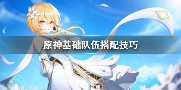 原神基础队伍怎么搭配（原神基本队伍）