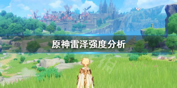 原神雷泽养不养（原神雷泽值不值得培养）
