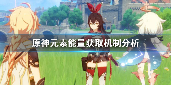 原神元素能量怎么获取（原神元素能量是什么意思）