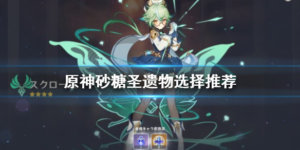 原神砂糖圣遗物用什么（原神砂糖圣遗物选择）