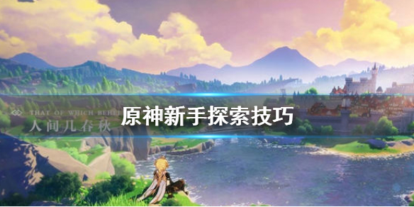 原神新手怎么探索方便 原神怎么做到探索度100%