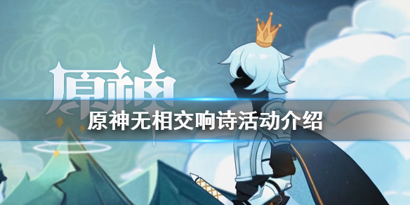 原神无相交响诗活动什么时候开（原神无相交响诗活动奖励）