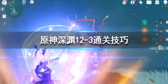 原神深渊12-3怪物有什么（原神深渊12-3打法）