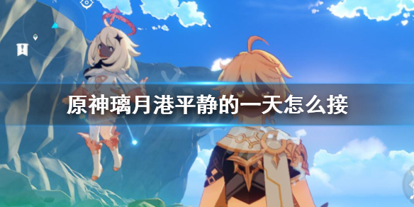 原神璃月港平静的一天怎么接（原神璃月港平静的一天任务）