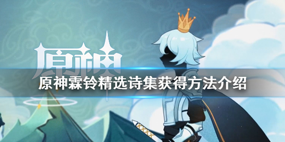 原神霖铃精选诗集怎么得 霖铃的诗集