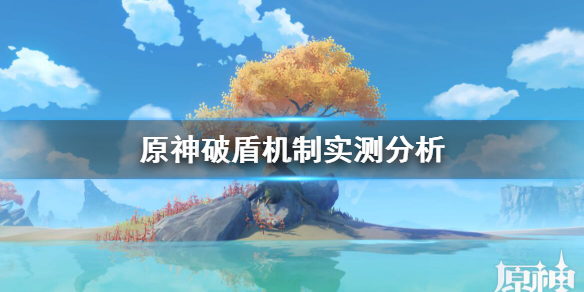 原神破盾机制实测分析（原神破盾是什么意思）