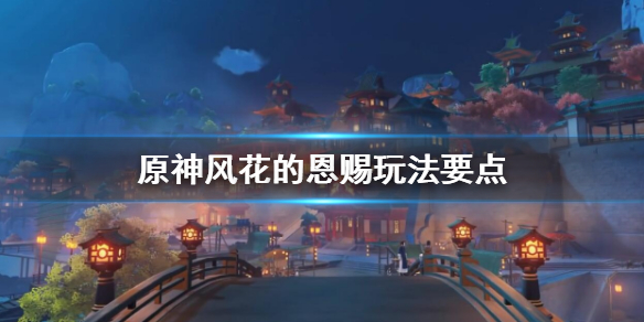 原神风花的恩赐怎么玩（原神 风花节 选什么花）