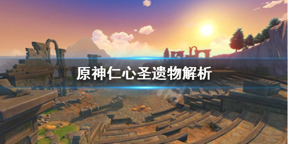 原神仁心在哪（原神仁心圣遗物获取）