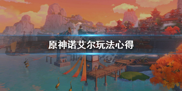 原神诺艾尔值得练吗（原神诺艾尔值得练吗?）