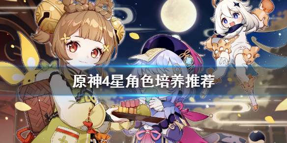 原神什么4星角色好（原神什么4星角色好抽）
