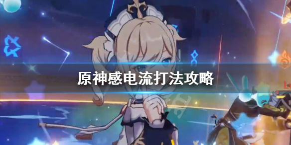 原神感电流怎么玩 原神感电有伤害吗