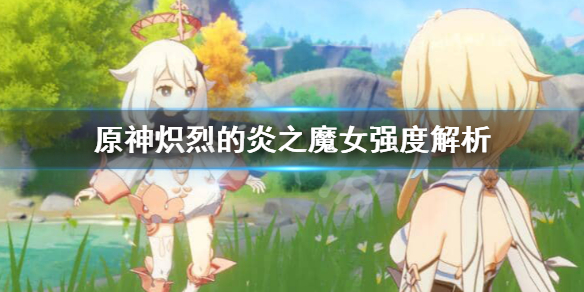 原神炽烈的炎之魔女在哪刷 原神圣遗物炽烈的炎之魔女怎么获得