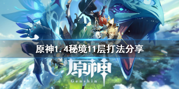 原神1.4秘境11层怎么打 原神1.4秘境11层怎么打的