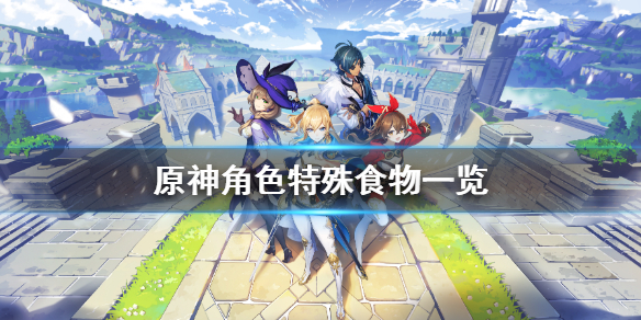 原神角色特殊料理有什么（原神角色特殊料理怎么获得）