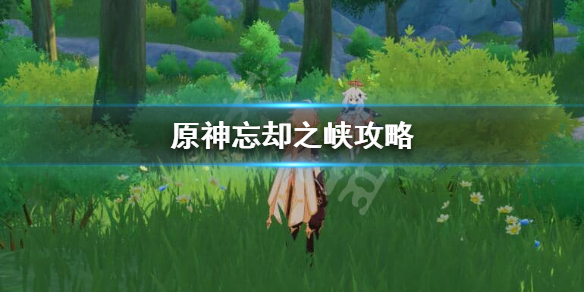 原神忘却之峡怎么打（原神忘却之峡怎么打开）