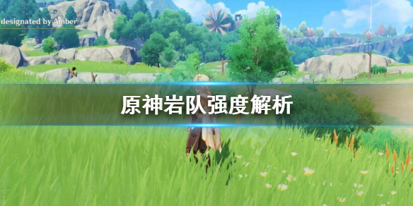 原神岩队练不练 原神岩队强度