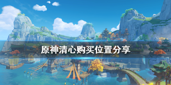 原神清心在哪买 原神 清心在哪买