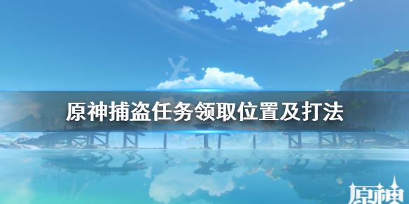 原神捕盗支线在哪触发（原神世界任务捕盗）