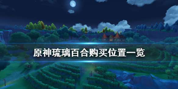 原神琉璃百合在哪买