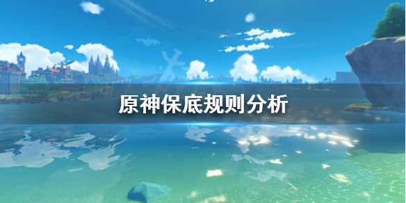 原神保底继承机制是怎么样的 元神保底继承保留多久