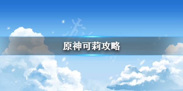原神可莉命之座怎么样（元神可莉命之座介绍）