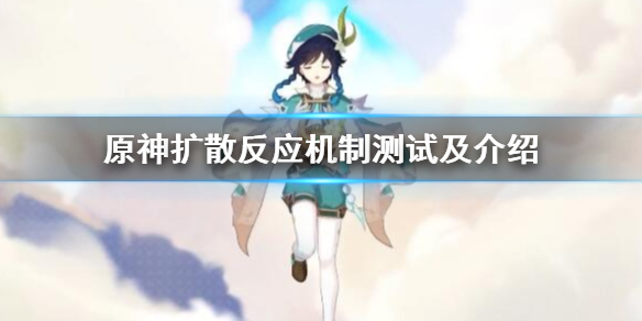 原神扩散反应机制测试及介绍（原神扩散反应算谁的伤害）