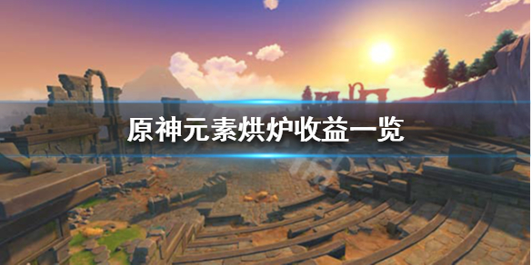 原神元素烘炉奖励怎么样 原神元素烘炉奖励怎么拿