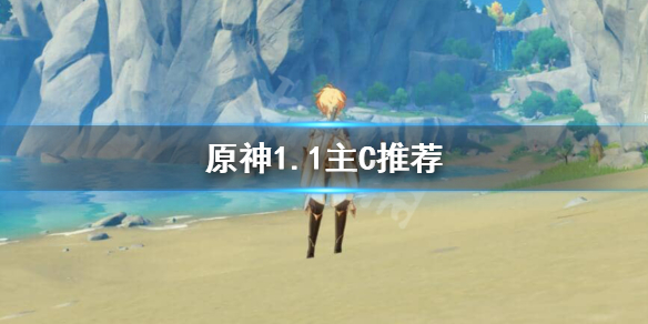 原神1.1主C排行怎么样（元神1.2版本主c排行）