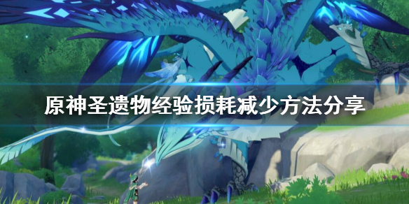 原神圣遗物经验损失太大怎么办（原神圣遗物的经验可以继承吗）