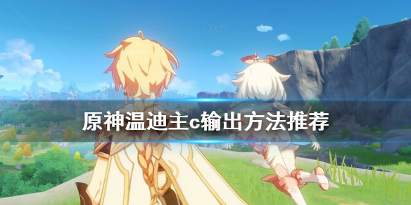 原神温迪主c怎么输出（原神主c温迪阵容怎么选）