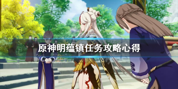 原神明蕴镇祖训在哪（原神明蕴镇组训在哪）