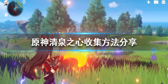 原神清泉之心在哪 原神成就全套清泉之心