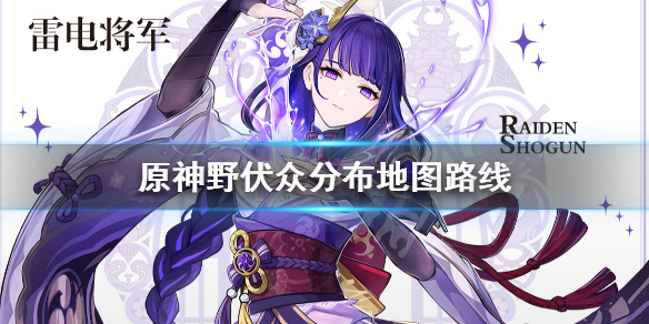 原神野伏众位置在哪里 原神野伏众位置图