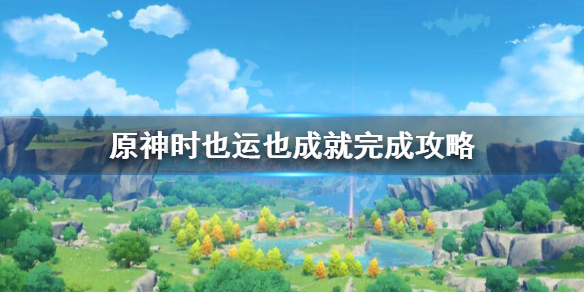 原神时也运也怎么完成 原神时也命也成就