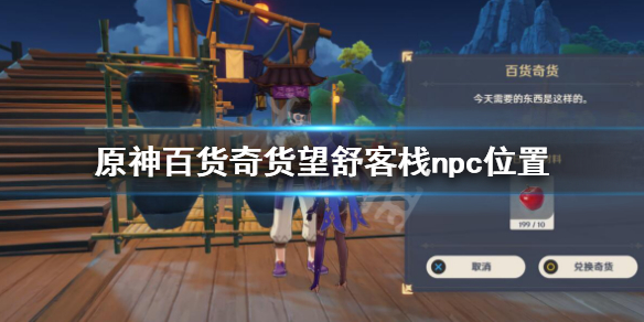 原神百货奇货望舒客栈npc位置 原神望舒客栈货单