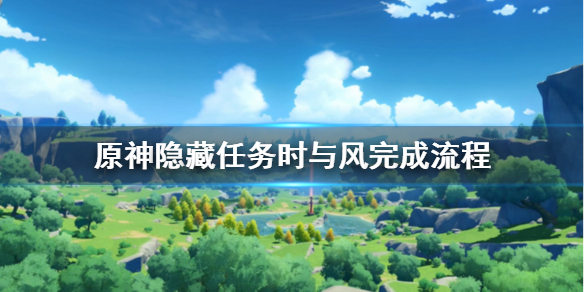 原神隐藏任务时与风怎么做 原神任务时与风在哪接