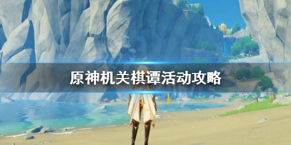 原神机关棋谭怎么玩（原神机关棋谭怎么过）